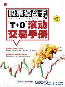 中国十大配资公司 强推！《股票操盘手之“T+0”滚动交易手册》是难能可贵的佳作！